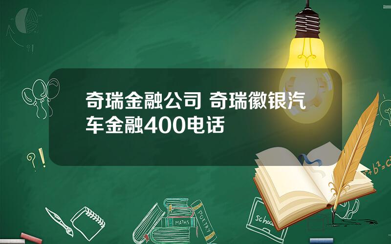 奇瑞金融公司 奇瑞徽银汽车金融400电话